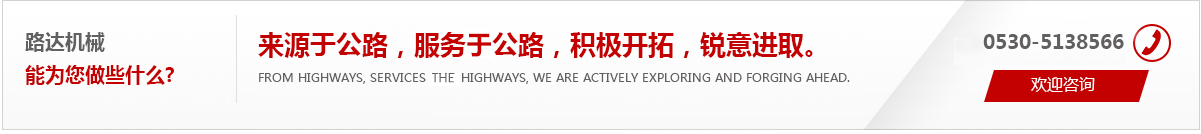 來(lái)源于公路，服務(wù)于公路，積極開(kāi)拓，銳意進(jìn)取。