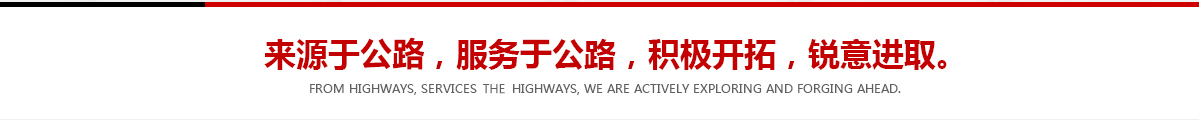 來(lái)源于公路，服務(wù)于公路，積極開(kāi)拓，銳意進(jìn)取